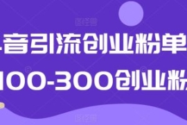 抖音引流创业粉单日100-300创业...