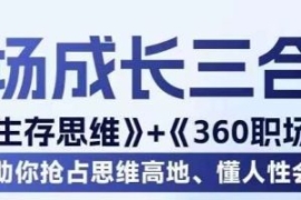 职场生存思维+360职场沟通，助你...