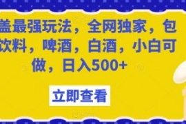 瓶盖最强玩法，全网独家，包含饮...