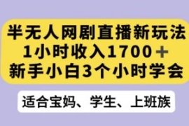 半无人网剧直播新玩法，1小时收...