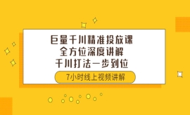 《第41期》巨量千川精准投放课：...