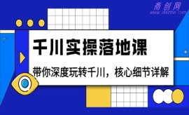 《第190期》千川实操落地课：带...