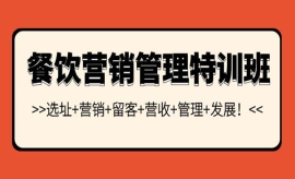 《第344期》餐饮营销管理特训班...