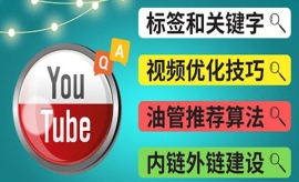 《第337期》Youtube常见问题解答...