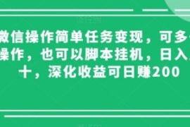 微信操作简单任务变现，可多号操...
