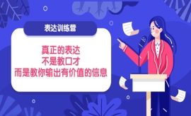 《第269期》表达训练营：真正的...