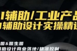 AI辅助/工业产品，AI辅助设计实...