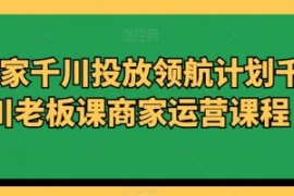 商家千川投放领航计划千川老板课...