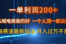 一单利润200私域电商做的好，一...