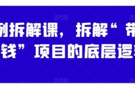 案例拆解课，拆解“带你搞钱”项...