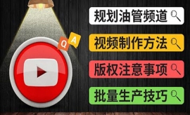 《第290期》Youtube常见问题解答...