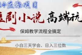 短剧高端玩法，保姆教学全搞定，...