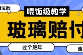 最新赔付玩法玻璃制品陶瓷制品赔...