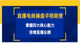 《第121期》直播电商操盘手陪跑...