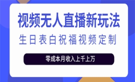 《第261期》短视频无人直播新玩...