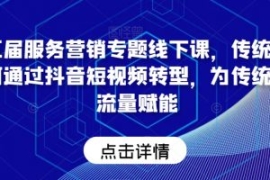 第五届服务营销专题线下课，传统...