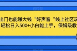 不出门也能赚大钱“好声音“线上...