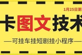 1月25日抖音图文“卡”视频搬运...