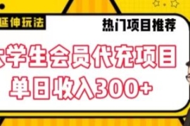 大学生代充会员项目，当日变现30...