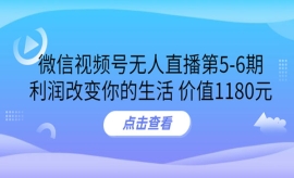 《第30期》微信视频号无人直播第...