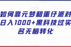 如何靠元梦和蛋仔派对日入1000+...