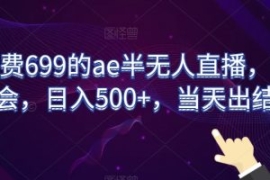 外面收费699的ae半无人直播，半...