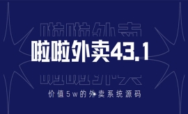 《第263期》价值5w元的啦啦外卖...