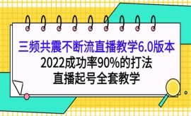 《第430期》三频共震不断流直播...