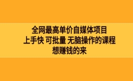 《第111期》全网最单高价自媒体...