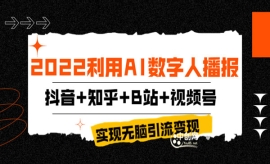 《第151期》2022利用AI数字人播...