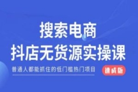 搜索电商抖店无货源必修课，普通...