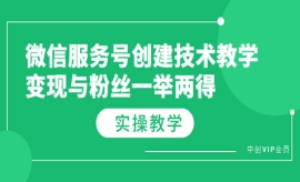 《第118期》微信服务号创建技术...