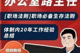 办公室路主任[职场法则]职场必备...