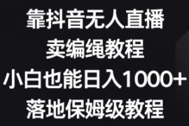 靠抖音无人直播，卖编绳教程，小...