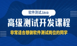 《第267期》软件测试Java高级测...