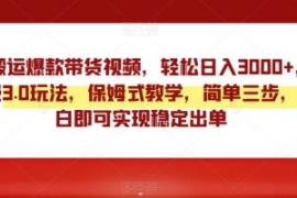 靠搬运爆款带货视频，轻松日入30...