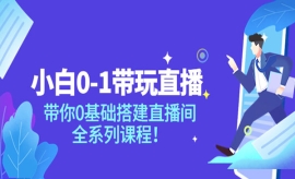 《第171期》小白0-1带你玩直播：...