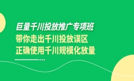 《第296期》巨量千川投放推广专...