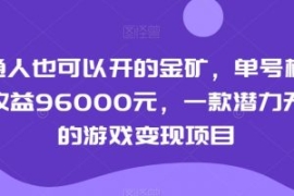 普通人也可以开的金矿，单号极限...