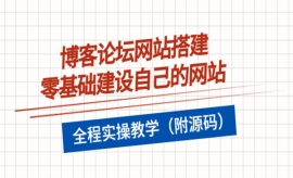 《第129期》博客论坛网站搭建，...