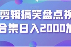 靠剪辑搞笑盘点视频合集日入2000...