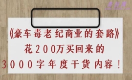 《第356期》《豪车毒老纪 商业的...