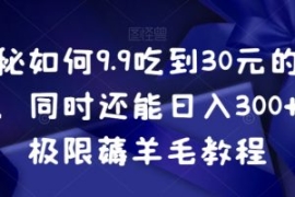 揭秘如何9.9吃到30元的外卖，同...