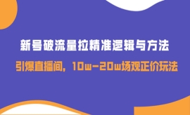 《第224期》新号破流量拉精准逻...