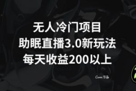 无人冷门项目，助眠直播3.0玩法...