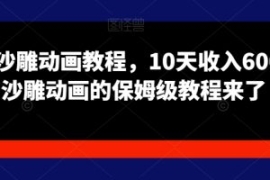 苦十八沙雕动画教程，10天收入60...