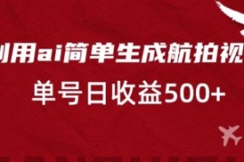 利用ai简单复制粘贴，生成航拍视...