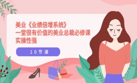 《第227期》美业《业绩倍增系统...