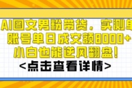 AI图文男粉带货，实测单账号单天...