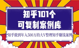 《第210期》知乎101个可复制案例...